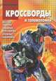 Сборник кроссвордов и головоломок. Трансформеры (№ 1315), Александр Кочаров, Татьяна Пименова 