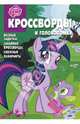Сборник кроссвордов. Мой маленький пони (№ 1316), Александр Кочаров 