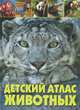 Детский атлас животных, Мариуш Любка 