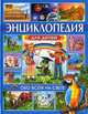 Энциклопедия для детей. Обо всем на свете / М. Любка, Б. Маевская, И. Леган. - ил., Иоанна Леган, М. Любка, Барбара Маевская, Александр Минковский 