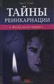 Тайны реинкарнации. Жизнь после смерти, Джо Г. Слейт 