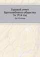 Годовой отчет Братолюбивого общества. За 1914 год, Коллектив авторов 