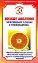 Низкое давление. Эффективное лечение и профилактика, И. Малышева 