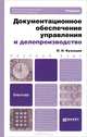 Документационное обеспечение управления и делопроизводство, И. Н. Кузнецов 