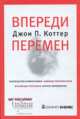 Впереди перемен, Джон П. Коттер 