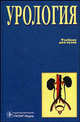 Урология. Гриф УМО по медицинскому образованию, Аполихин О.И., Лопаткин Н.А., Пугачев А.Г. 