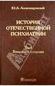 История отечественной психиатрии. В 3-х томах. Том 1. Усмирение и призрение, Александровский Юрий Анатольевич 