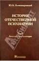 История отечественной психиатрии. В 3-х т. Т. 2. Лечение и реабилитация / Ю.А. Александровский. - ил., Александровский Юрий Анатольевич 