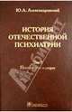 История отечественной психиатрии. В 3-х т. Т. 3. Психиатрия в лицах / Ю.А. Александровский. - ил., Александровский Юрий Анатольевич 