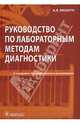 Руководство по лабораторным методам диагностики, Кишкун Алексей Алексеевич 