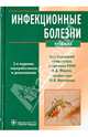Инфекционные болезни. Учебник. Гриф МО РФ, Юрий Яковлевич Венгеров, Николай Ющук, Гайни Капасовна Аликеева 