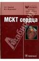 МСКТ сердца. Руководство, Терновой Сергей Константинович, Федотенков Игорь Сергеевич 