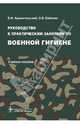 Руководство к практическим занятиям по военной гигиене. Учебное пособие, Олег Васильевич Бабенко, Владимир Иванович Архангельский 