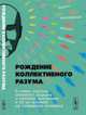 Рождение коллективного разума. О новых законах сетевого социума и сетевой экономики и об их влиянии на поведение человека, Славин Б.Б. 