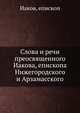 Слова и речи преосвященного Иакова, епископа Нижегородского и Арзамасского, Иаков, епископ 