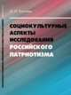 Социокультурные аспекты исследования российского патриотизма, Костяев А.И. 