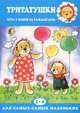 Тритатушки. Игры с мамой на каждый день. Для детей 2-4 лет, Колдина Дарья Николаевна 