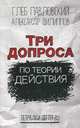 Три допроса по теории действия, Филиппов Александр, Павловский Глеб Олегович 