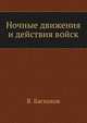 Ночные движения и действия войск, Вениамин Иванович Баскаков 