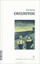 Околоток, Тони Дювер 