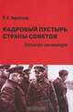 Кадровый пустырь Страны Советов. Записки инженера, Терентьев Яков Кириллович 