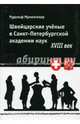 Швейцарские ученые в Санкт-Петербургской академии наук. XVIII век, Мументалер Рудольф 
