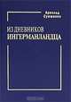Из дневников ингерманландца, Арнольд Сумманен 