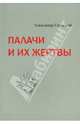 Палачи и их жертвы, Сновский Александр Альбертович 