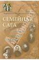 Семейная сага. Секунды, минуты, столетия, Нарышкина-Прокудина-Горская Наталия Андреевна 