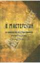 В мастерской. Из записок русского ремесленника. Очерки А. Таранцова, 