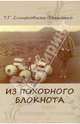 Из походного блокнота, Смирновская-Денисенко Тамара Григорьевна 