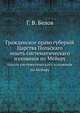 Гражданское право губернiй Царства Польскаго. опытъ систематическаго изложенiя по Мейеру, Г. В. Белов 