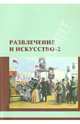 Развлечение и искусство. Сборник научных статей. Выпуск 2, Николаева Е. В., Дуков Евгений Викторович, Мальковская И. А. 