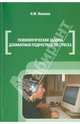 Психологическая защита девиантных подростков от стресса, Яковлев Николай Михайлович 