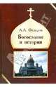 Богословие и история, Федоров Александр А. 