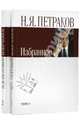 Н. Я. Петраков. Избранное. В 2 томах (комплект), Петраков Николай Яковлевич 