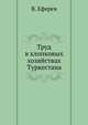 Труд в хлопковых хозяйствах Туркестана, В. Еферев 
