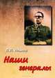 Наши генералы, Л. Л. Ильина 