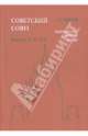 Советский Союз. Энциклопедия советской жизни. Книги ХIX-ХX, Майский Иван Иванович 