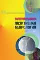 Позитивная неврология, Рыжков Валерий Дементьевич 