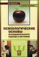 Психологические основы исследовательского подхода к обучению. Учебное пособие, Савенков А.И. 