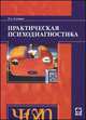 Практическая психодиагностика, Государев Н.А. 