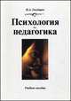 Психология и педагогика. Учебное пособие, Государев Н.А. 