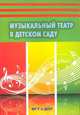 Музыкальный театр в детском саду. ФГТ в ДОУ, Минина Т.А., Заботина О.П. 