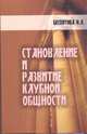 Становление и развитие клубной общности. Историко-педагогические проблемы, Беспятова Н.К. 