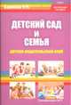 Детский сад и семья. Детско-родительский клуб, Баринова Н.М. 