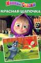 Э. Машины сказки. Красная шапочка, Нина Иманова 