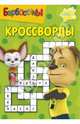 Сборник кроссвордов. Барбоскины (№ 1306), Александр Кочаров 