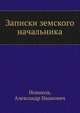 Записки земского начальника, Новиков, Александр Иванович 