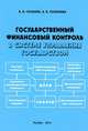 Государственный финансовый контроль в системе управления государством. Монография, Скобара В.В. 